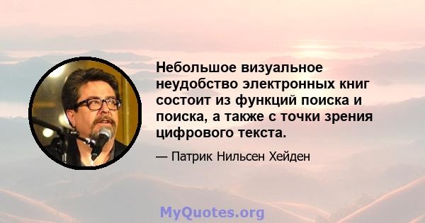 Небольшое визуальное неудобство электронных книг состоит из функций поиска и поиска, а также с точки зрения цифрового текста.