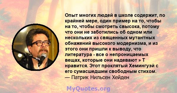 Опыт многих людей в школе содержит, по крайней мере, один пример на то, чтобы на то, чтобы смотреть свысока, потому что они не заботились об одном или нескольких из священных мутантных обнажений высокого модернизма, и