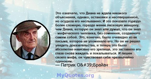 Это означало, что Диана не ждала никакого объяснения, однако, остановки и несовершенной, но осудила его неслыханно; И это показало гораздо более сложную, гораздо менее ласковую женщину, чем Диана, которую он знал или