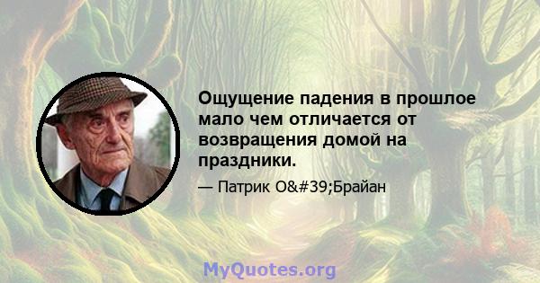 Ощущение падения в прошлое мало чем отличается от возвращения домой на праздники.