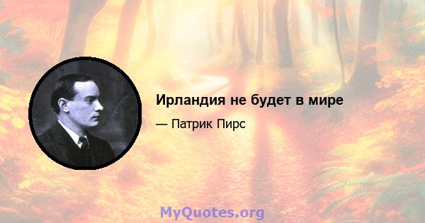 Ирландия не будет в мире