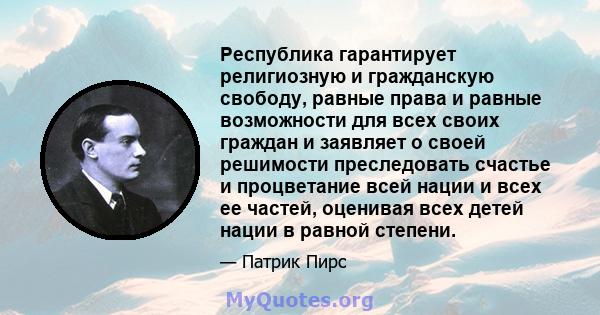 Республика гарантирует религиозную и гражданскую свободу, равные права и равные возможности для всех своих граждан и заявляет о своей решимости преследовать счастье и процветание всей нации и всех ее частей, оценивая