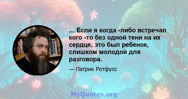 ... Если я когда -либо встречал кого -то без одной тени на их сердце, это был ребенок, слишком молодой для разговора.