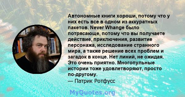 Автономные книги хороши, потому что у них есть все в одном из аккуратных пакетов. Never Whange было потрясающе, потому что вы получаете действие, приключения, развитие персонажа, исследование странного мира, а также