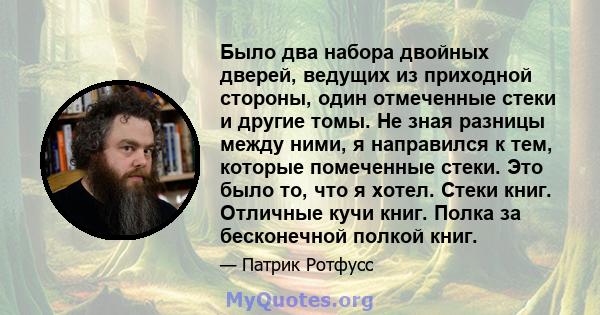 Было два набора двойных дверей, ведущих из приходной стороны, один отмеченные стеки и другие томы. Не зная разницы между ними, я направился к тем, которые помеченные стеки. Это было то, что я хотел. Стеки книг. Отличные 