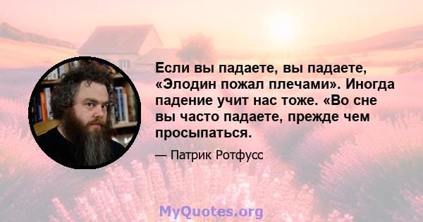 Если вы падаете, вы падаете, «Элодин пожал плечами». Иногда падение учит нас тоже. «Во сне вы часто падаете, прежде чем просыпаться.