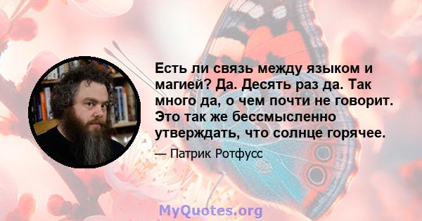 Есть ли связь между языком и магией? Да. Десять раз да. Так много да, о чем почти не говорит. Это так же бессмысленно утверждать, что солнце горячее.