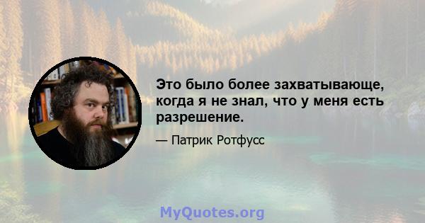 Это было более захватывающе, когда я не знал, что у меня есть разрешение.