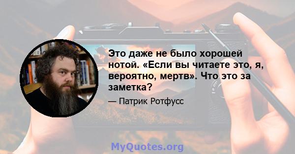 Это даже не было хорошей нотой. «Если вы читаете это, я, вероятно, мертв». Что это за заметка?