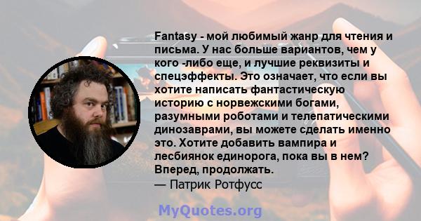 Fantasy - мой любимый жанр для чтения и письма. У нас больше вариантов, чем у кого -либо еще, и лучшие реквизиты и спецэффекты. Это означает, что если вы хотите написать фантастическую историю с норвежскими богами,