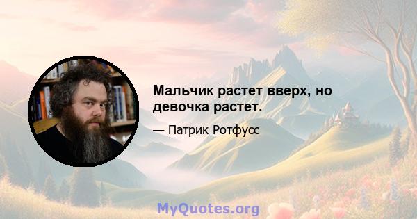 Мальчик растет вверх, но девочка растет.