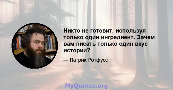 Никто не готовит, используя только один ингредиент. Зачем вам писать только один вкус истории?