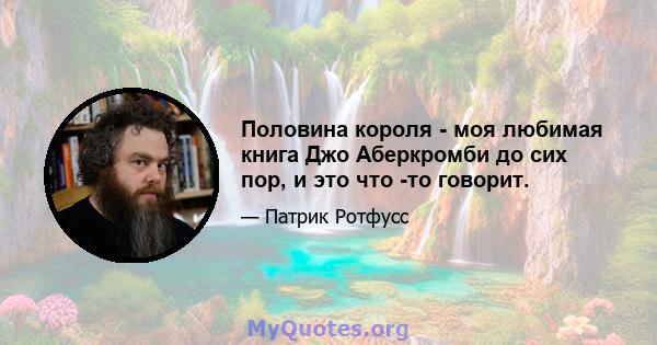 Половина короля - моя любимая книга Джо Аберкромби до сих пор, и это что -то говорит.