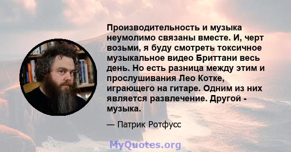 Производительность и музыка неумолимо связаны вместе. И, черт возьми, я буду смотреть токсичное музыкальное видео Бриттани весь день. Но есть разница между этим и прослушивания Лео Котке, играющего на гитаре. Одним из