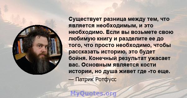 Существует разница между тем, что является необходимым, и это необходимо. Если вы возьмете свою любимую книгу и разделите ее до того, что просто необходимо, чтобы рассказать историю, это будет бойня. Конечный результат