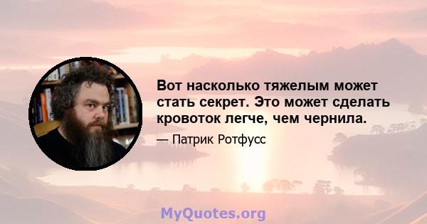 Вот насколько тяжелым может стать секрет. Это может сделать кровоток легче, чем чернила.