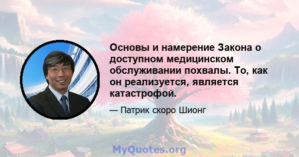 Основы и намерение Закона о доступном медицинском обслуживании похвалы. То, как он реализуется, является катастрофой.