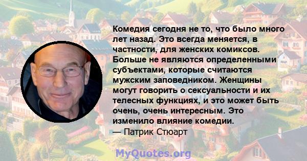 Комедия сегодня не то, что было много лет назад. Это всегда меняется, в частности, для женских комиксов. Больше не являются определенными субъектами, которые считаются мужским заповедником. Женщины могут говорить о