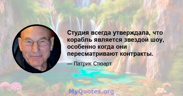 Студия всегда утверждала, что корабль является звездой шоу, особенно когда они пересматривают контракты.