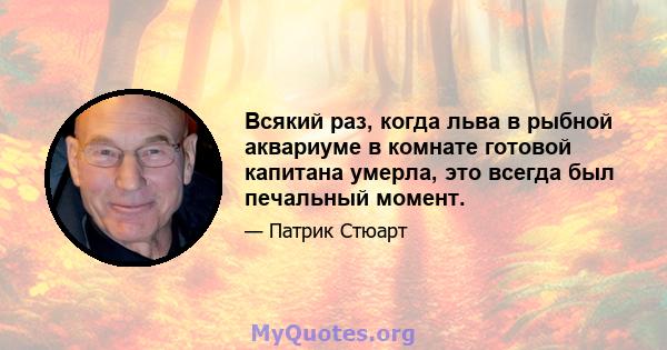 Всякий раз, когда льва в рыбной аквариуме в комнате готовой капитана умерла, это всегда был печальный момент.