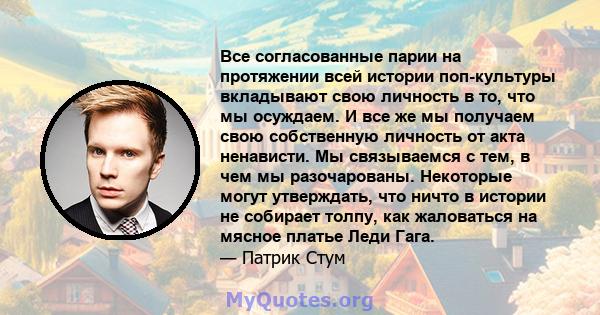 Все согласованные парии на протяжении всей истории поп-культуры вкладывают свою личность в то, что мы осуждаем. И все же мы получаем свою собственную личность от акта ненависти. Мы связываемся с тем, в чем мы