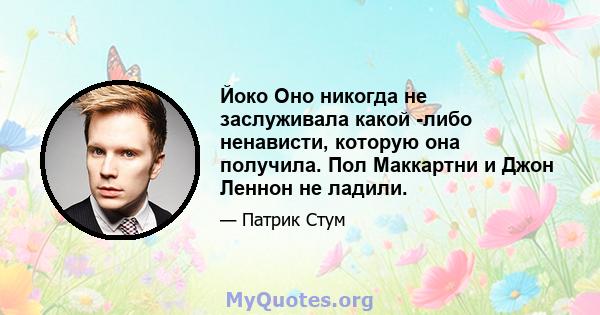 Йоко Оно никогда не заслуживала какой -либо ненависти, которую она получила. Пол Маккартни и Джон Леннон не ладили.