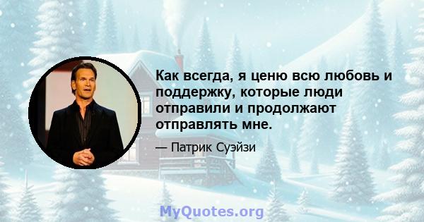 Как всегда, я ценю всю любовь и поддержку, которые люди отправили и продолжают отправлять мне.