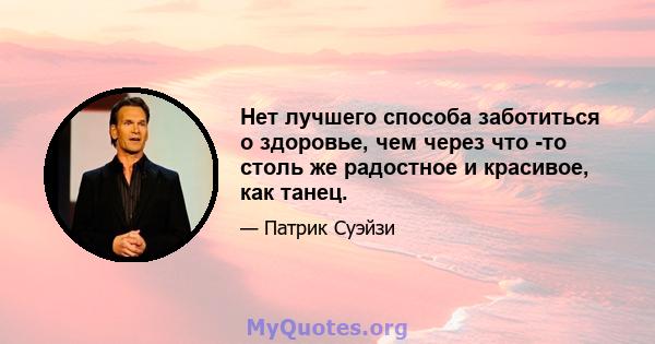 Нет лучшего способа заботиться о здоровье, чем через что -то столь же радостное и красивое, как танец.