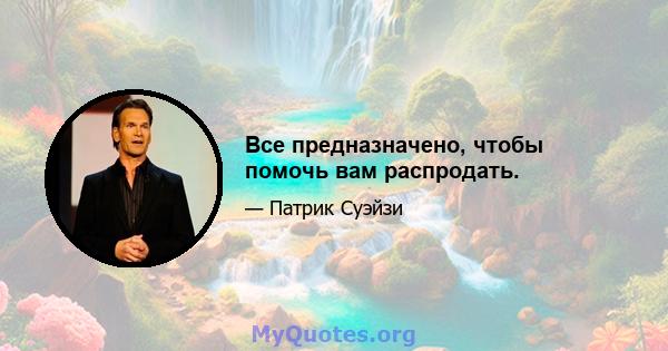 Все предназначено, чтобы помочь вам распродать.