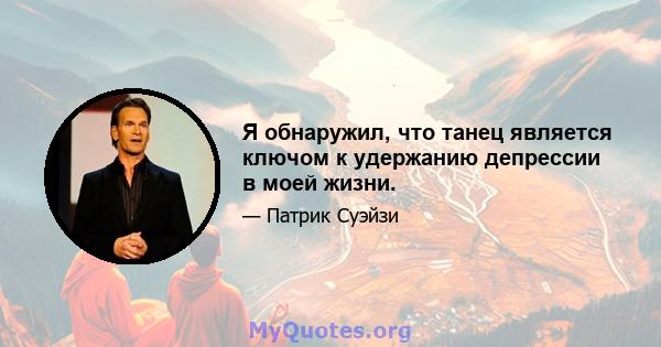 Я обнаружил, что танец является ключом к удержанию депрессии в моей жизни.