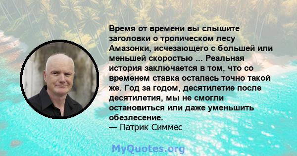 Время от времени вы слышите заголовки о тропическом лесу Амазонки, исчезающего с большей или меньшей скоростью ... Реальная история заключается в том, что со временем ставка осталась точно такой же. Год за годом,