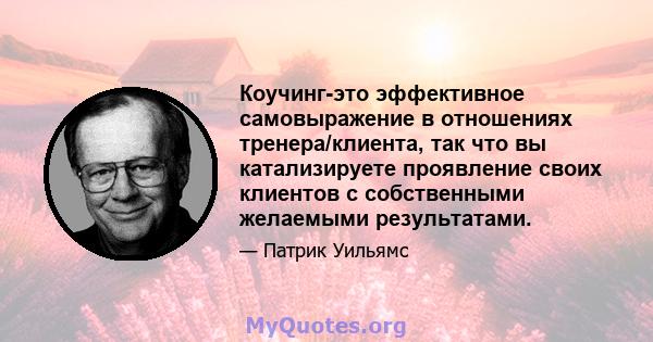 Коучинг-это эффективное самовыражение в отношениях тренера/клиента, так что вы катализируете проявление своих клиентов с собственными желаемыми результатами.