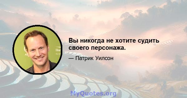 Вы никогда не хотите судить своего персонажа.