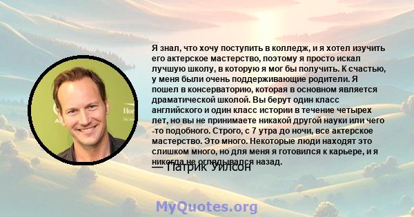 Я знал, что хочу поступить в колледж, и я хотел изучить его актерское мастерство, поэтому я просто искал лучшую школу, в которую я мог бы получить. К счастью, у меня были очень поддерживающие родители. Я пошел в