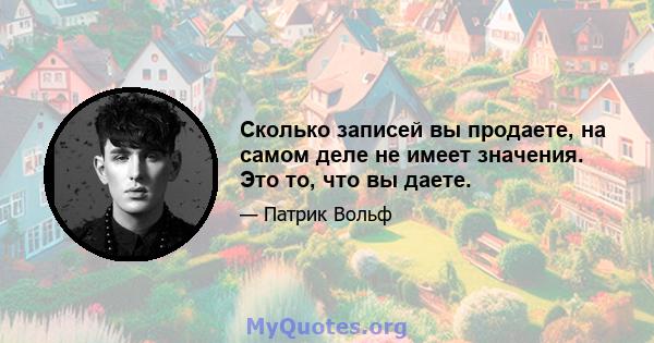 Сколько записей вы продаете, на самом деле не имеет значения. Это то, что вы даете.