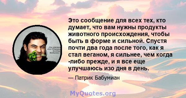 Это сообщение для всех тех, кто думает, что вам нужны продукты животного происхождения, чтобы быть в форме и сильной. Спустя почти два года после того, как я стал веганом, я сильнее, чем когда -либо прежде, и я все еще