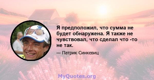 Я предположил, что сумма не будет обнаружена. Я также не чувствовал, что сделал что -то не так.