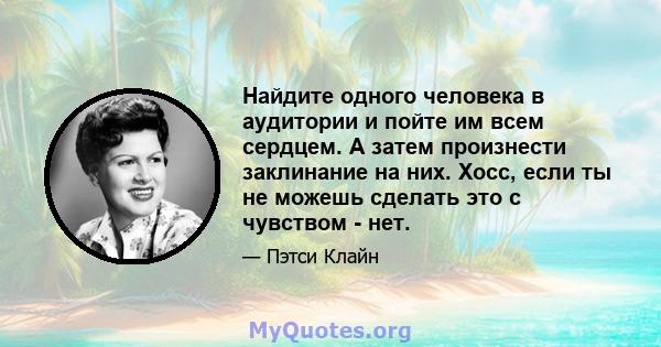 Найдите одного человека в аудитории и пойте им всем сердцем. А затем произнести заклинание на них. Хосс, если ты не можешь сделать это с чувством - нет.