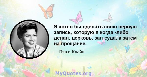 Я хотел бы сделать свою первую запись, которую я когда -либо делал, церковь, зал суда, а затем на прощание.