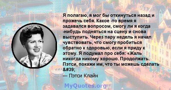 Я полагаю, я мог бы откинуться назад и прожечь себя. Какое -то время я задавался вопросом, смогу ли я когда -нибудь подняться на сцену и снова выступить. Через пару недель я начал чувствовать, что смогу пробиться