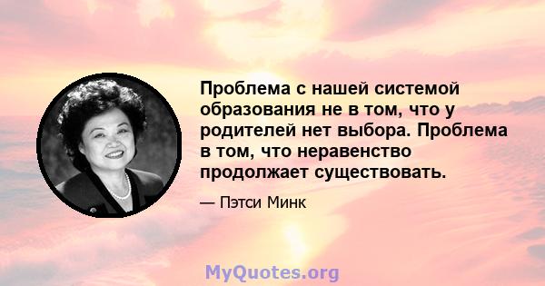 Проблема с нашей системой образования не в том, что у родителей нет выбора. Проблема в том, что неравенство продолжает существовать.