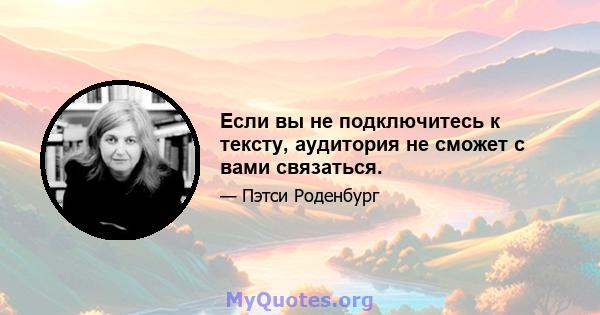 Если вы не подключитесь к тексту, аудитория не сможет с вами связаться.