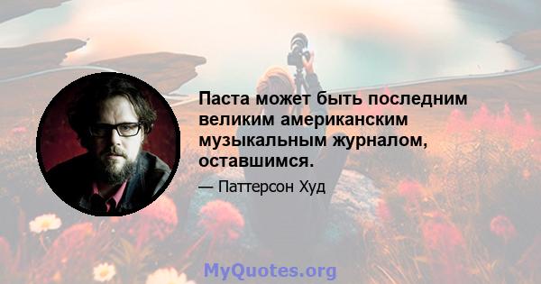 Паста может быть последним великим американским музыкальным журналом, оставшимся.