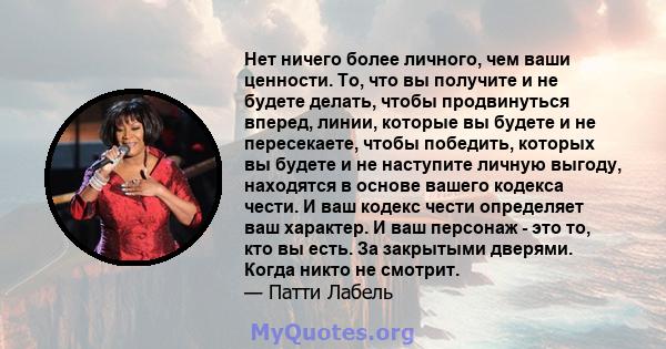 Нет ничего более личного, чем ваши ценности. То, что вы получите и не будете делать, чтобы продвинуться вперед, линии, которые вы будете и не пересекаете, чтобы победить, которых вы будете и не наступите личную выгоду,