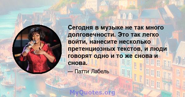 Сегодня в музыке не так много долговечности. Это так легко войти, нанесите несколько претенциозных текстов, и люди говорят одно и то же снова и снова.