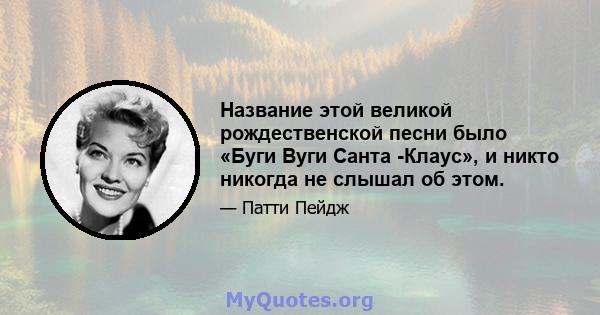 Название этой великой рождественской песни было «Буги Вуги Санта -Клаус», и никто никогда не слышал об этом.