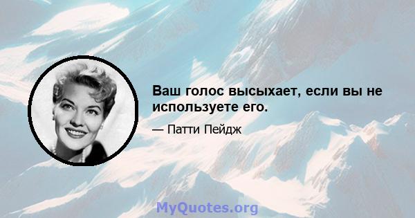 Ваш голос высыхает, если вы не используете его.