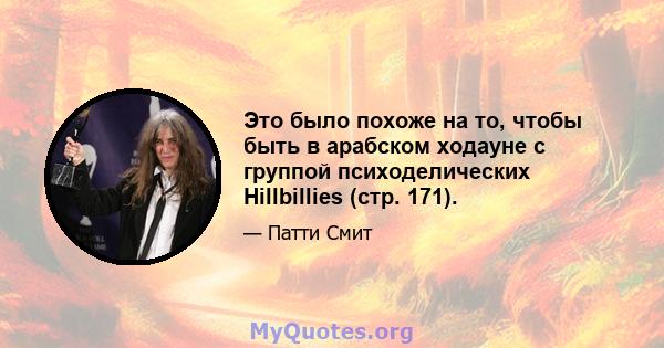 Это было похоже на то, чтобы быть в арабском ходауне с группой психоделических Hillbillies (стр. 171).