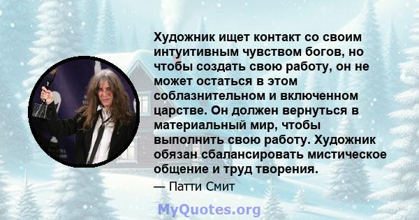 Художник ищет контакт со своим интуитивным чувством богов, но чтобы создать свою работу, он не может остаться в этом соблазнительном и включенном царстве. Он должен вернуться в материальный мир, чтобы выполнить свою