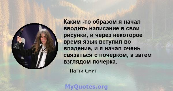 Каким -то образом я начал вводить написание в свои рисунки, и через некоторое время язык вступил во владение, и я начал очень связаться с почерком, а затем взглядом почерка.